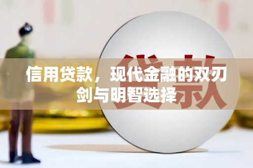 昌乐信用贷款，现代金融的双刃剑与明智选择