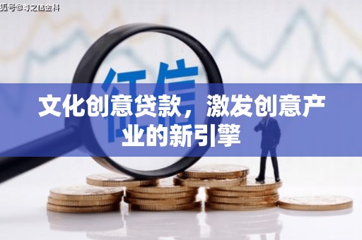 昌乐文化创意贷款，激发创意产业的新引擎